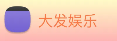 大发娱乐 logo